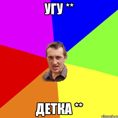 угу ** Детка **, Мем Чоткий паца