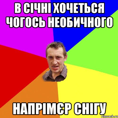 В СІЧНІ ХОЧЕТЬСЯ ЧОГОСЬ НЕОБИЧНОГО НАПРІМЄР СНІГУ, Мем Чоткий паца