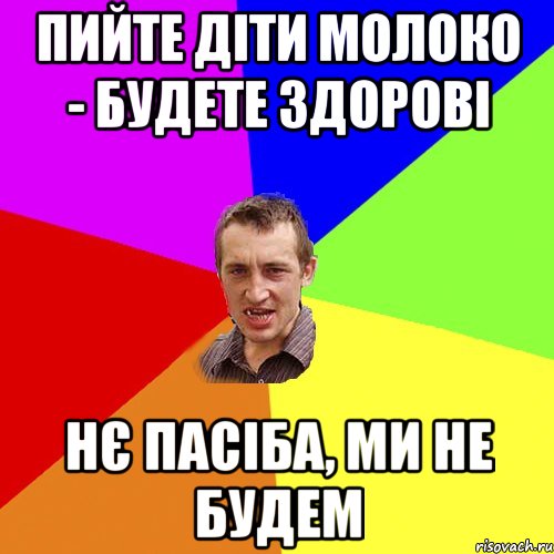 пийте діти молоко - будете здорові нє пасіба, ми не будем, Мем Чоткий паца