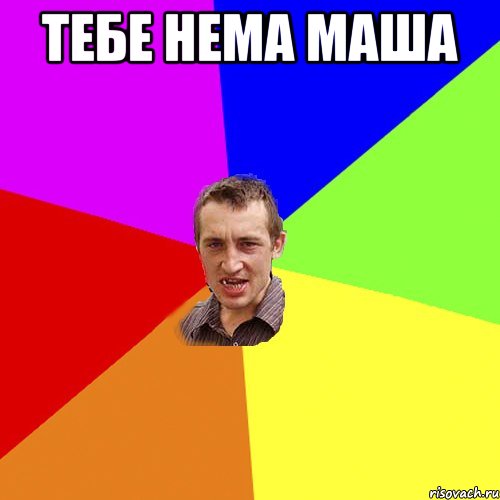 Тебе нема Маша , Мем Чоткий паца