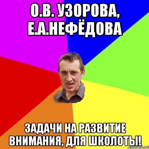 О.В. Узорова, Е.А.Нефёдова Задачи на развитие внимания, для школоты!, Мем Чоткий паца