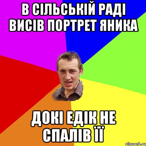 В сільській раді висів портрет Яника докі Едік не спалів її, Мем Чоткий паца