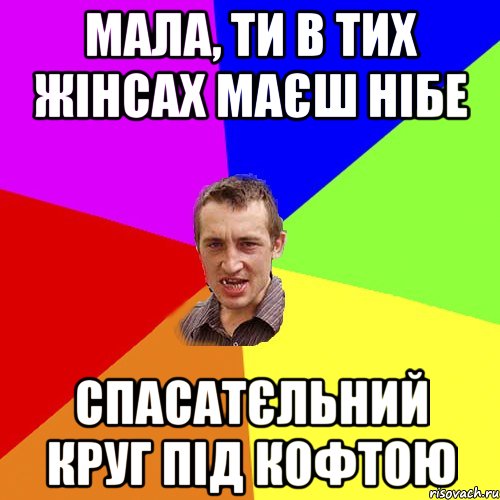 мала, ти в тих жінсах маєш нібе спасатєльний круг під кофтою, Мем Чоткий паца