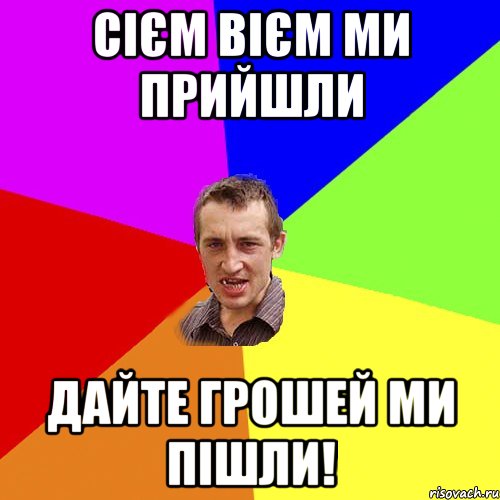 Сієм вієм ми прийшли дайте грошей ми пішли!, Мем Чоткий паца