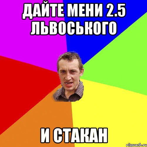 Дайте мени 2.5 Львоського и стакан, Мем Чоткий паца