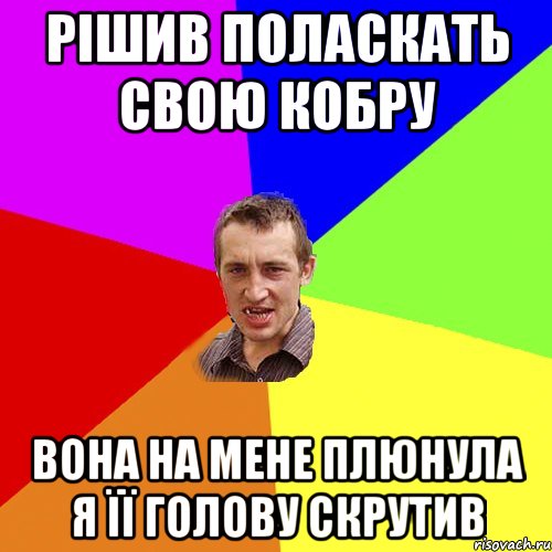 рішив поласкать свою кобру вона на мене плюнула я її голову скрутив, Мем Чоткий паца
