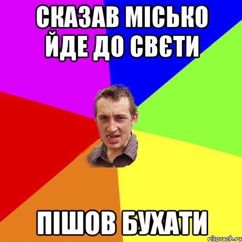 Сказав Місько йде до Свєти пішов бухати, Мем Чоткий паца