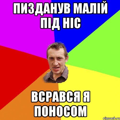 ПИЗДАНУВ МАЛІЙ ПІД НІС ВСРАВСЯ Я ПОНОСОМ, Мем Чоткий паца