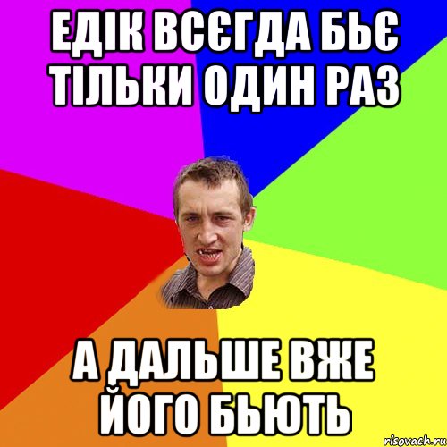 ЕДІК ВСЄГДА БЬЄ ТІЛЬКИ ОДИН РАЗ А ДАЛЬШЕ ВЖЕ ЙОГО БЬЮТЬ, Мем Чоткий паца