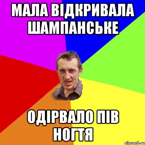 МАЛА ВІДКРИВАЛА ШАМПАНСЬКЕ ОДІРВАЛО ПІВ НОГТЯ, Мем Чоткий паца