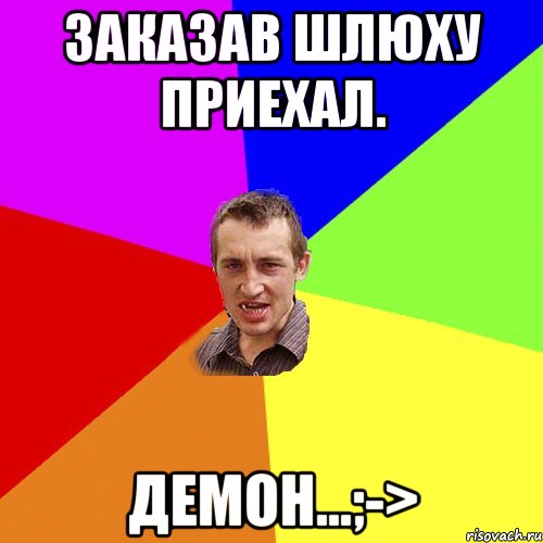 Заказав шлюху приехал. Демон...;->, Мем Чоткий паца