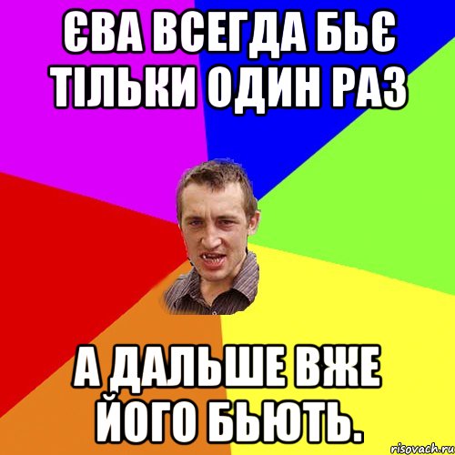 Єва всегда бьє тільки один раз а дальше вже його бьють., Мем Чоткий паца