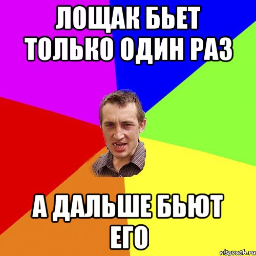 Лощак бьет только один раз А дальше бьют его, Мем Чоткий паца
