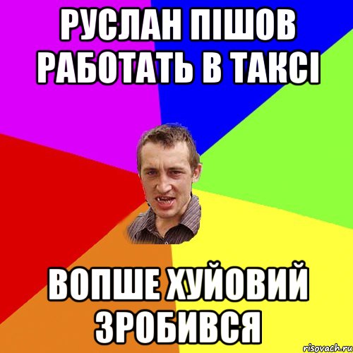 Руслан пішов работать в таксі Вопше хуйовий зробився, Мем Чоткий паца