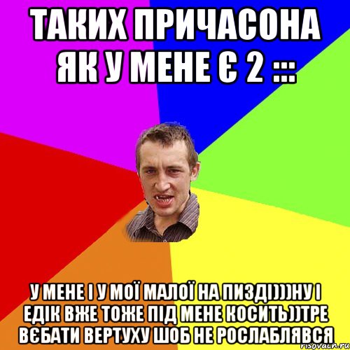 таких причасона як у мене є 2 ::: у мене і у мої малої на пизді)))ну і едік вже тоже під мене косить))тре вєбати вертуху шоб не рослаблявся, Мем Чоткий паца