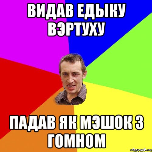 Видав едыку вэртуху падав як мэшок з гомном, Мем Чоткий паца