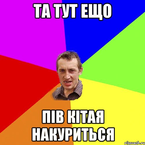 Та ТУТ ещо Пів КІТАЯ НАКУРИТЬСЯ, Мем Чоткий паца