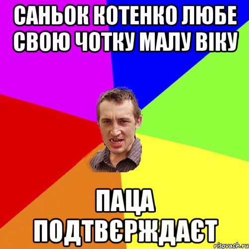 Саньок Котенко любе свою чотку малу Віку паца подтвєрждаєт, Мем Чоткий паца