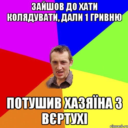 зайшов до хати колядувати, дали 1 гривню потушив хазяїна з вєртухі, Мем Чоткий паца