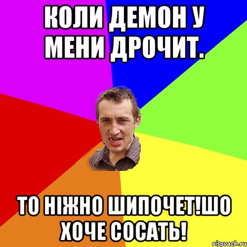 Коли демон у мени дрочит. То ніжно шипочет!шо хоче сосать!, Мем Чоткий паца