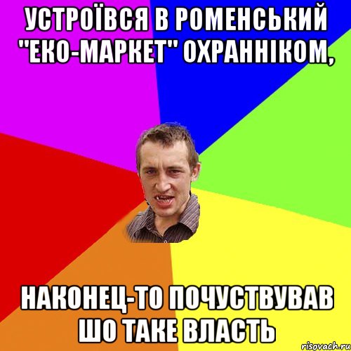 Устроївся в роменський "еко-маркет" охранніком, наконец-то почуствував шо таке власть, Мем Чоткий паца