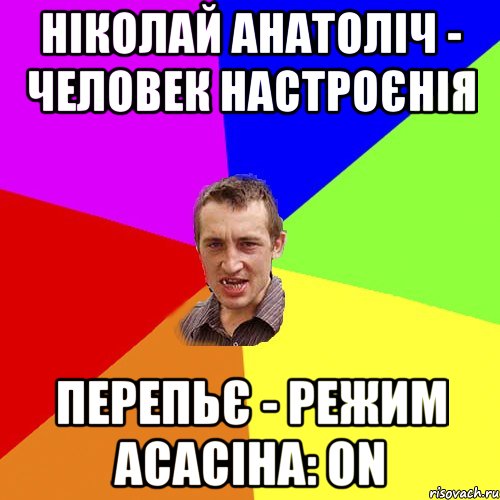 Ніколай Анатоліч - человек настроєнія Перепьє - режим асасіна: on, Мем Чоткий паца