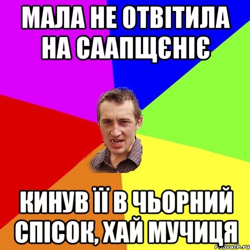 мала не отвітила на саапщєніє кинув її в чьорний спісок, хай мучиця, Мем Чоткий паца