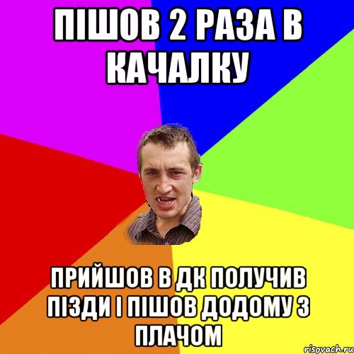 Пішов 2 раза в качалку прийшов в ДК получив пізди і пішов додому з плачом, Мем Чоткий паца