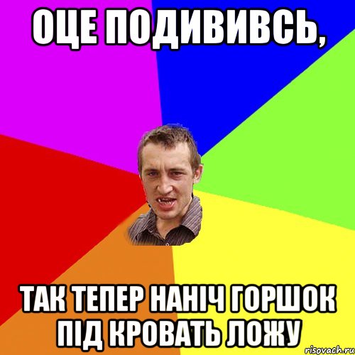 оце подививсь, так тепер наніч горшок під кровать ложу, Мем Чоткий паца