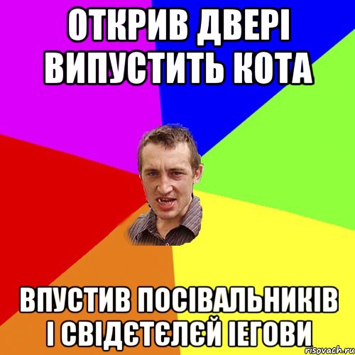 Открив двері випустить кота Впустив посівальників і свідєтєлєй Іегови, Мем Чоткий паца