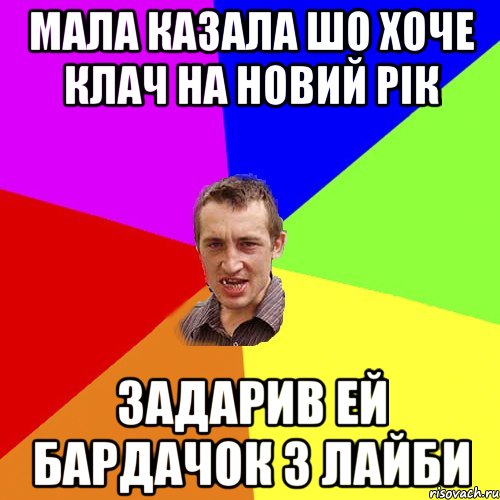 Мала казала шо хоче клач на новий рік Задарив ей бардачок з лайби, Мем Чоткий паца