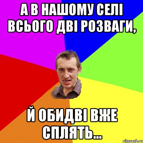 А в нашому селі всього дві розваги, й обидві вже сплять…, Мем Чоткий паца