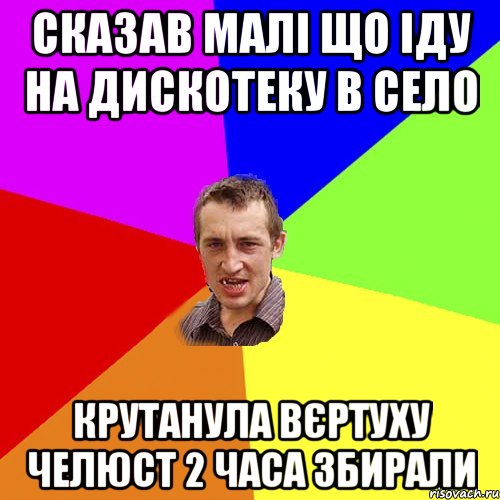 Сказав малі що іду на дискотеку в село крутанула вєртуху челюст 2 часа збирали, Мем Чоткий паца