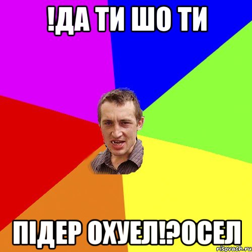 !да ти шо ти Підер охуел!?осел, Мем Чоткий паца