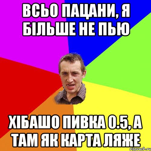 Всьо пацани, я більше не пью хібашо пивка 0.5, а там як карта ляже, Мем Чоткий паца