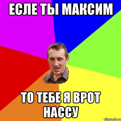 Есле ты Максим То Тебе я врот нассу, Мем Чоткий паца