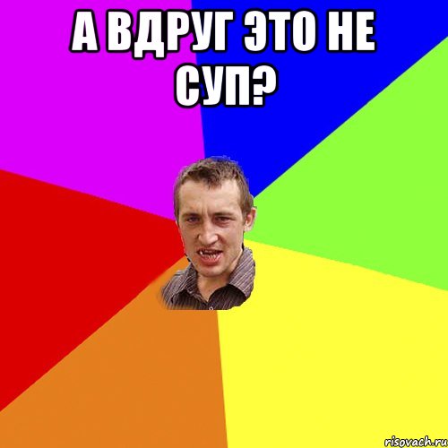 А вдруг это не суп? , Мем Чоткий паца