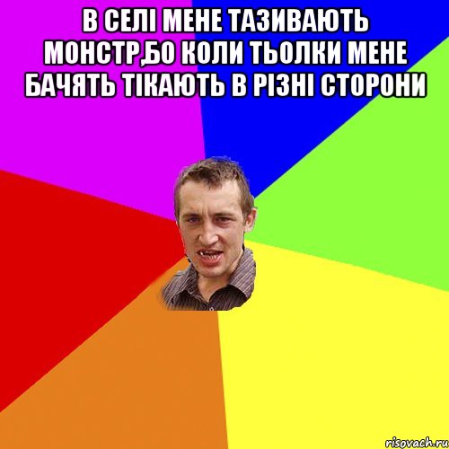 в селі мене тазивають монстр,бо коли тьолки мене бачять тікають в різні сторони , Мем Чоткий паца