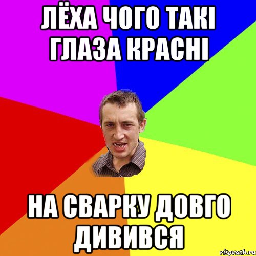 ЛЁХА ЧОГО ТАКІ ГЛАЗА КРАСНІ НА СВАРКУ ДОВГО ДИВИВСЯ, Мем Чоткий паца