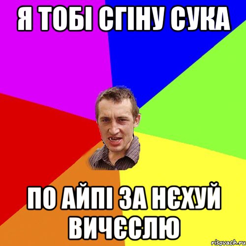 я тобі сгіну сука по айпі за нєхуй вичєслю, Мем Чоткий паца