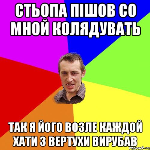 СТЬОПА пішов со мной колядувать так я його возле каждой хати з вертухи вирубав, Мем Чоткий паца