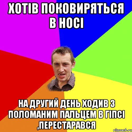 Хотів поковиряться в носі на другий день ходив з поломаним пальцем в гіпсі ,перестарався, Мем Чоткий паца