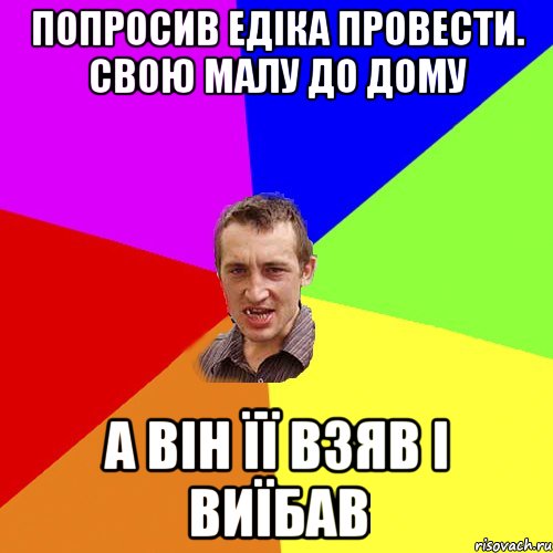 Попросив едіка провести. свою малу до дому А він її взяв і виїбав, Мем Чоткий паца