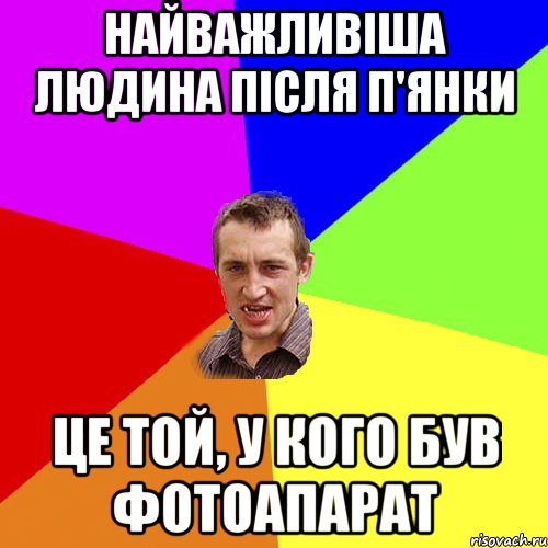 Найважливіша людина після п'янки це той, у кого був фотоапарат, Мем Чоткий паца