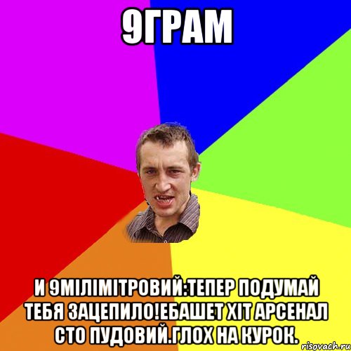 9грам И 9мілімітровий:тепер подумай тебя зацепило!ебашет хіт арсенал сто пудовий.глох на курок., Мем Чоткий паца