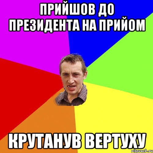 Прийшов до президента на прийом Крутанув вертуху, Мем Чоткий паца