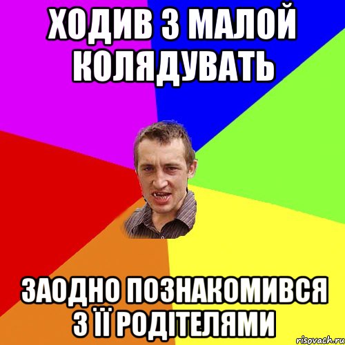 ХОДИВ З МАЛОЙ КОЛЯДУВАТЬ ЗАОДНО ПОЗНАКОМИВСЯ З ЇЇ РОДІТЕЛЯМИ, Мем Чоткий паца