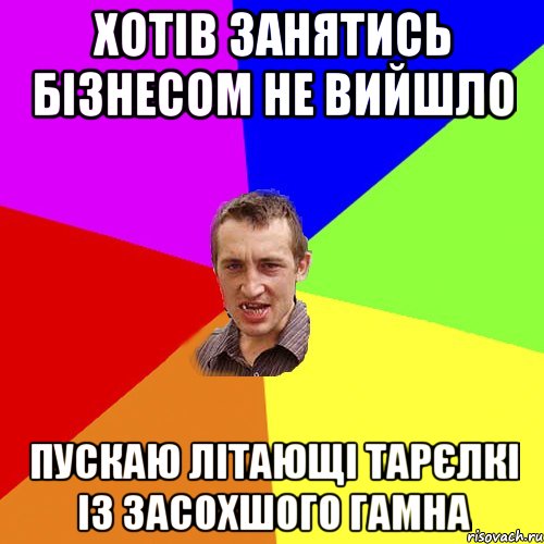 Хотів занятись бізнесом не вийшло пускаю літающі тарєлкі із засохшого гамна, Мем Чоткий паца