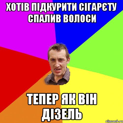 Хотів підкурити сігарєту спалив волоси тепер як Він Дізель, Мем Чоткий паца