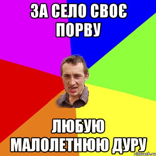 За село своє порву любую малолетнюю дуру, Мем Чоткий паца